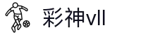 彩神(Vll)股份有限公司 - 追求健康一起成长